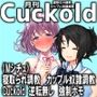 月刊Cuckold23年9月号