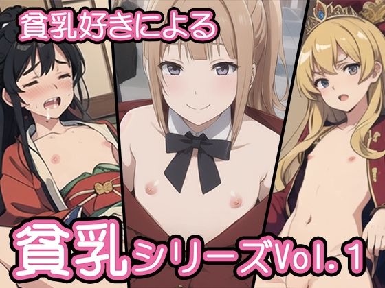 貧乳好きによる貧乳シリーズVol.1