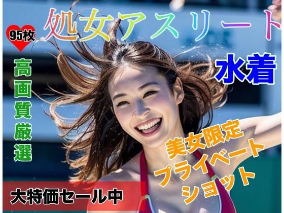 処女アスリート美女限定のプライベート水着ショット