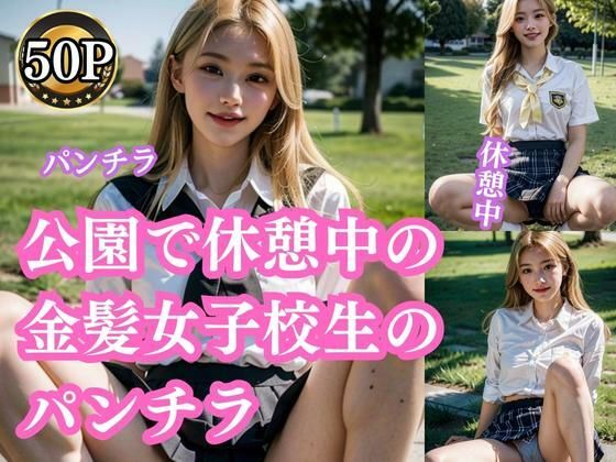 公園で休憩している金髪女子校生のパンチラ