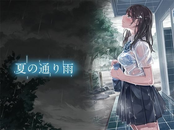 『夏の通り雨総集編4』