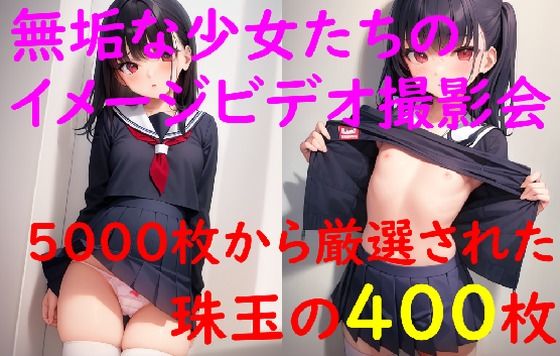 少女たちのイメージビデオ撮影会