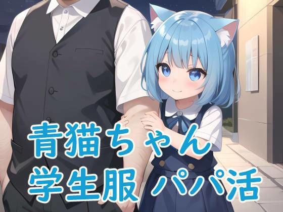 青猫ちゃんパパ活