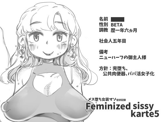 メス堕ち女装マゾ症状記録FeminizedSissyKarte5