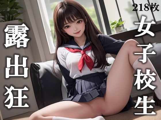 女子校生露出狂