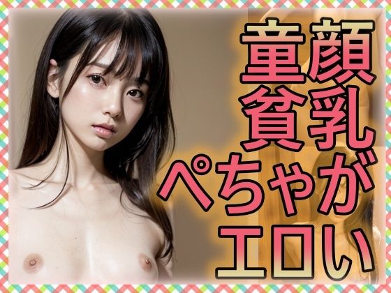 童顔貧乳ぺちゃがエロい