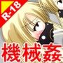 絶頂脱出ゲーム「機械姦編」ROOM24〜女体パイプ連結〜テキストなし版