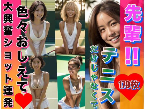 先輩！テニスだけじゃなくて、色々教えてください！！