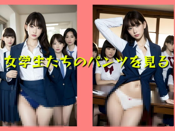 女学生たちのたくし上げパンチラ！