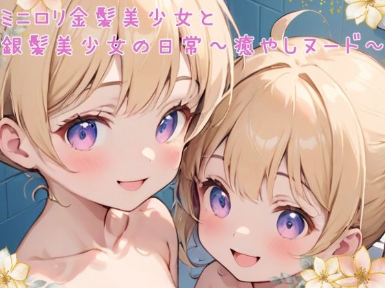 ミニロリ金髪美少女と銀髪美少女の日常