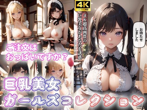 「ご注文はおっぱいですか？」巨乳美少女のやわらかおっぱい