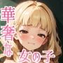 学校で華奢で肉付きがよくない女の子を指導した