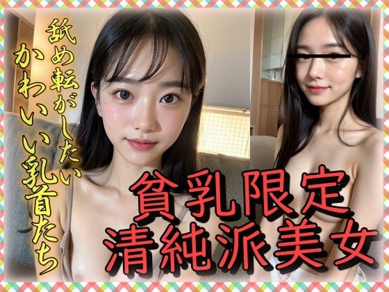 貧乳限定清純派美女あなたにだけ見せちゃうかわいい乳首