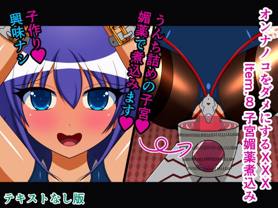 オンナノコをダメにするXXXItem.8子宮媚薬煮込みテキストなし版