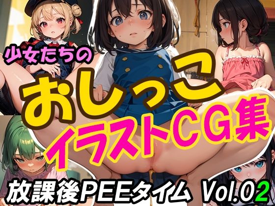 少女たちの「おしっこ」イラストCG集放課後PEEタイムVol.2