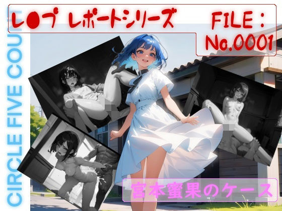 レ●プレポートシリーズFILE:No.0001蜜果（みつか）のケース