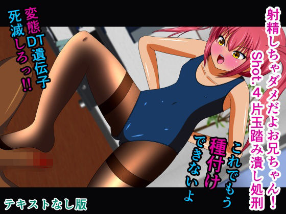 射精しちゃダメだよお兄ちゃん！Shot.4片玉踏み潰し処刑テキストなし版
