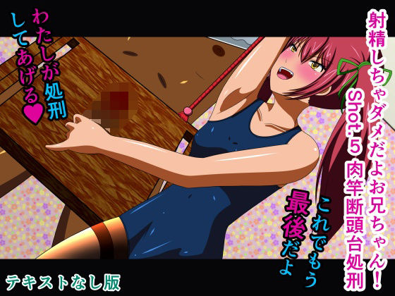 射精しちゃダメだよお兄ちゃん！Shot.5肉竿断頭台処刑テキストなし版