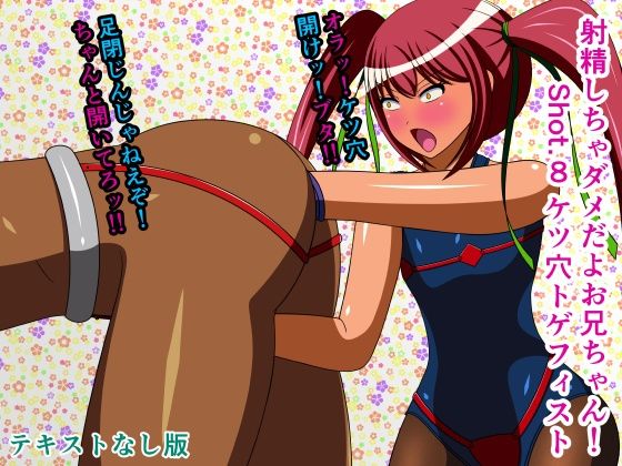 射精しちゃダメだよお兄ちゃん！Shot.8ケツ穴トゲフィストテキストなし版