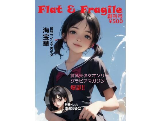 貧乳オンリーグラビアマガジン「Flat＆Fragile」創刊号
