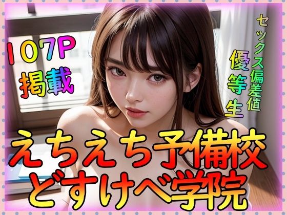 えちえち予備校どすけべ学院