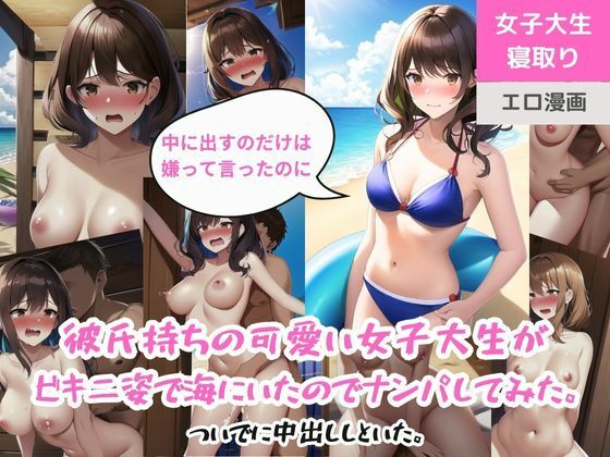 彼氏持ちの可愛い女子大生がビキニ姿で海にいたのでナンパしてみた。ついでに中出ししといた。