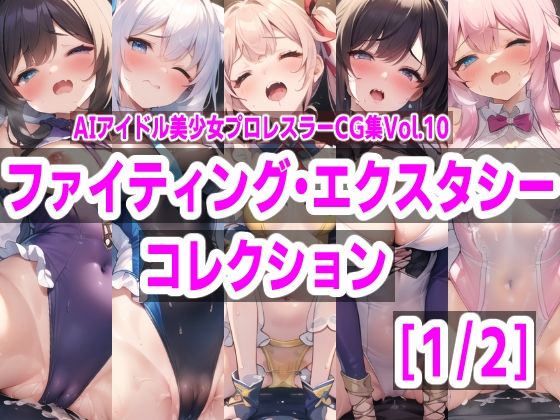 AIアイドル美少女プロレスラーCG集Vol.10ファイティングエクスタシーコレクション［1/2］