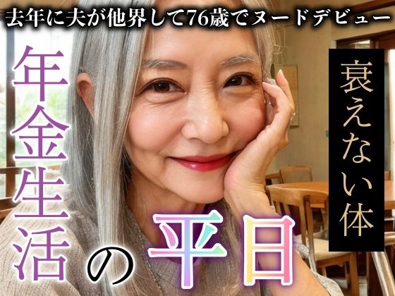 76歳熟女の年金生活の平日がエロすぎた！夫の他界からヌードデビューDX