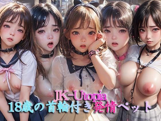 JK-Utopia＊18歳女子校生首輪付きペット〜路地裏散歩〜