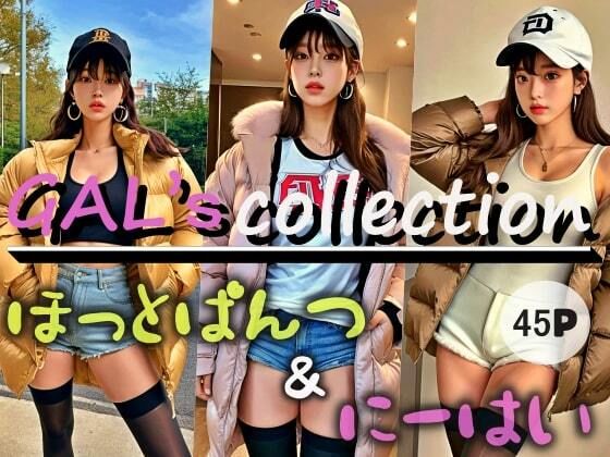 GAL’scollectionほっとぱんつ＆にーはい？