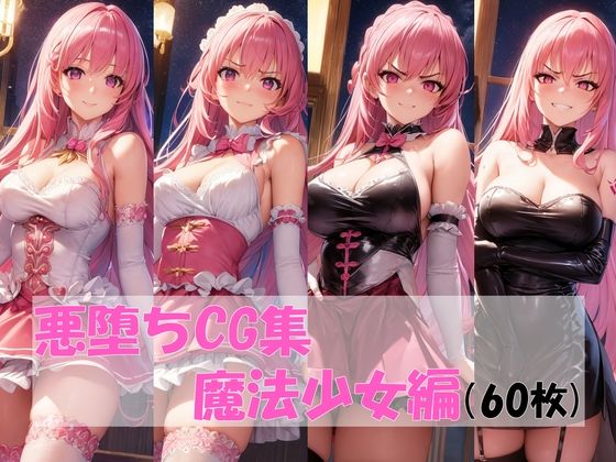 悪堕ちCG集魔法少女編