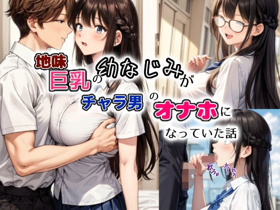 地味巨乳の幼馴染がチャラ男のオナホになっていた話