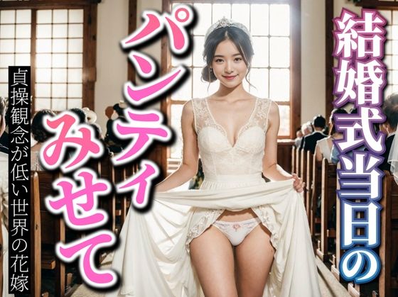 結婚式当日のパンティみせて貞操観念が低い世界の花嫁