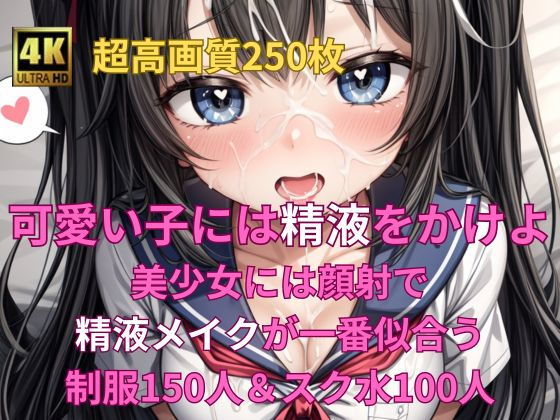 可愛い子には精液をかけよ！〜美少女にはザーメンパックで精液メイクが一番似合う〜