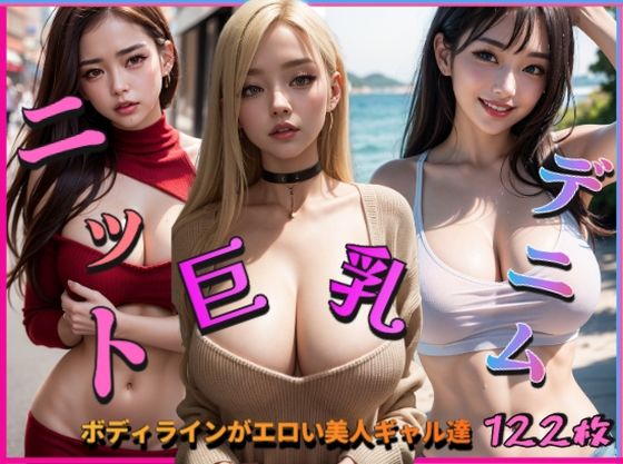 巨乳ニットデニム〜ボディラインがエロい美人ギャル達〜