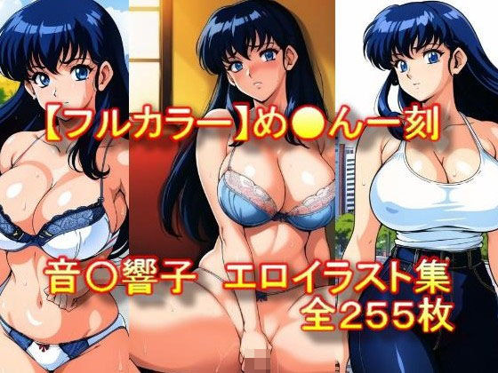 め●ん一刻音〇響子エロイラスト集
