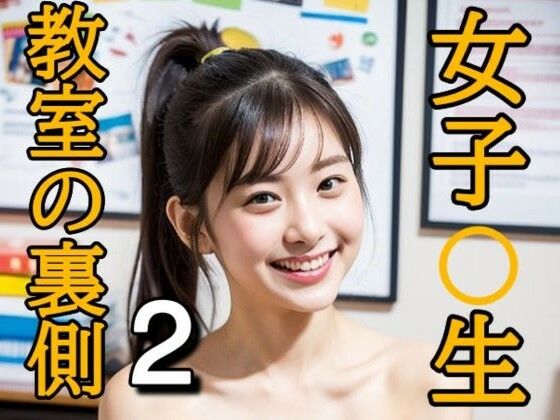 女子〇生教室の裏側2