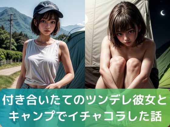 付き合いたてのツンデレ彼女とキャンプでイチャコラした話