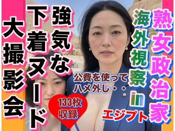 熟女政治家海外視察inエジプトビキニ・下着大撮影会