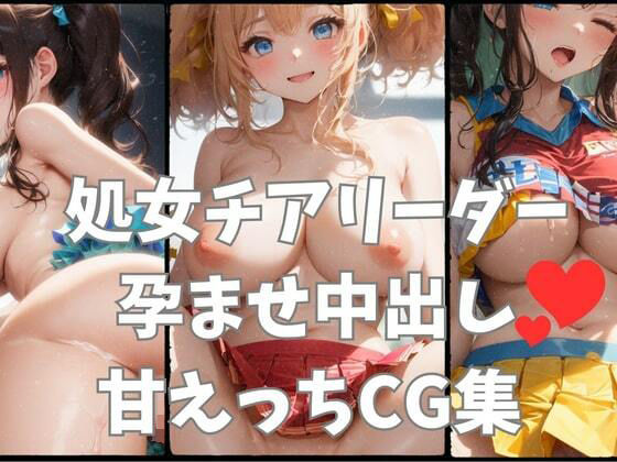 処女チアリーダー孕ませ甘えっちCG集