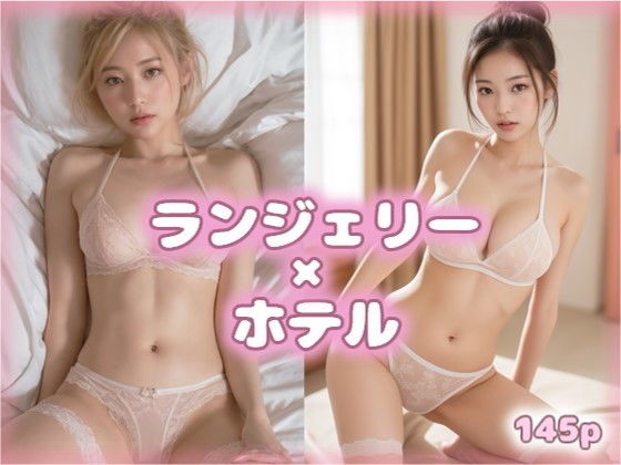 ランジェリー美女とおやすみVOL.3