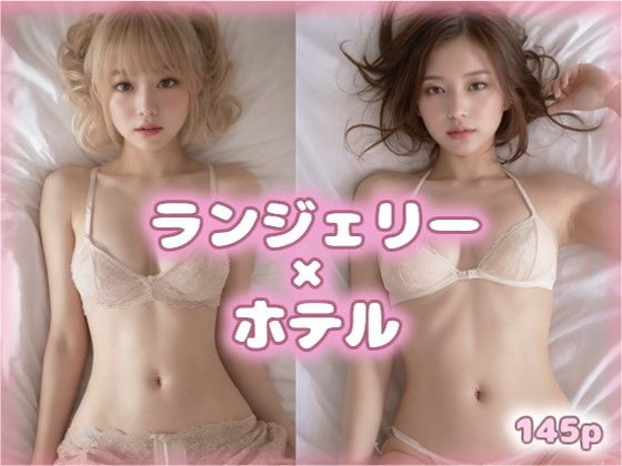 ランジェリー美女とおやすみVOL.6