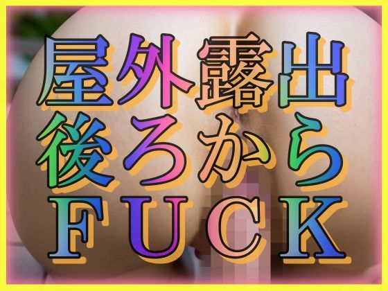 屋外露出うしろからFUCK