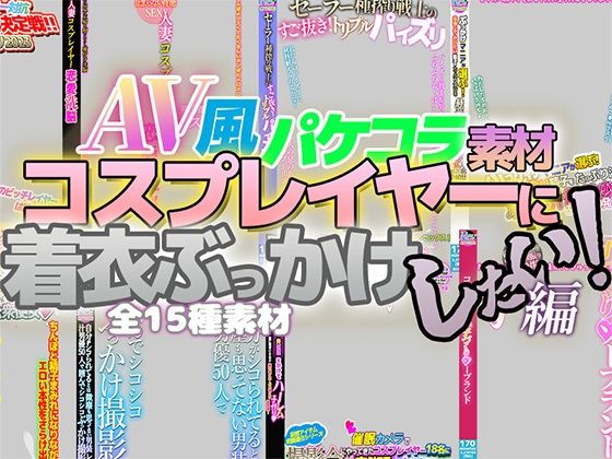 AV風パケコラ素材「コスプレイヤーに着衣ぶっかけしたい！」編