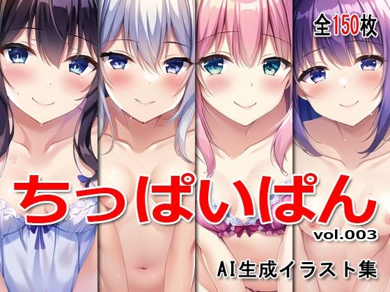 ちっぱいぱんvol.003