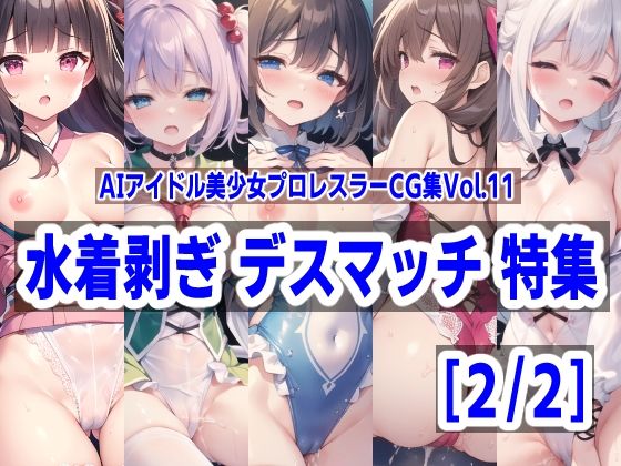 AIアイドル美少女プロレスラーCG集Vol.11水着剥ぎデスマッチ特集［2/2］