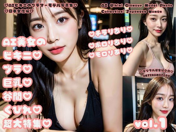 AIビキニのグラマーモデル写真集日本女性編AI美女のビキニブラ巨乳谷間くびれ超大特集vol.1