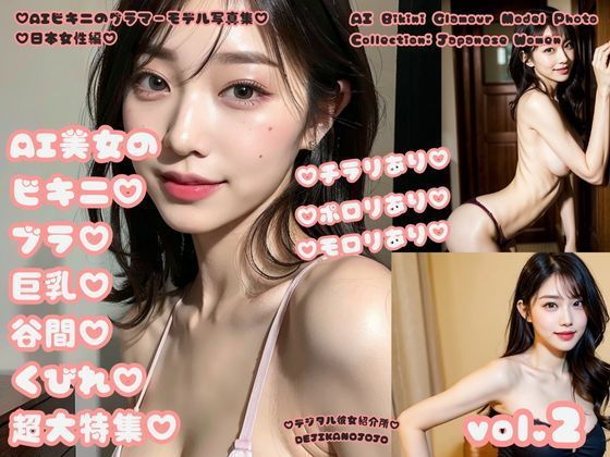 AIビキニのグラマーモデル写真集日本女性編AI美女のビキニブラ巨乳谷間くびれ超大特集vol.2