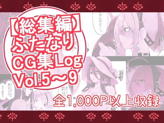 ふたなりCG集LogVol.5〜Vol.9