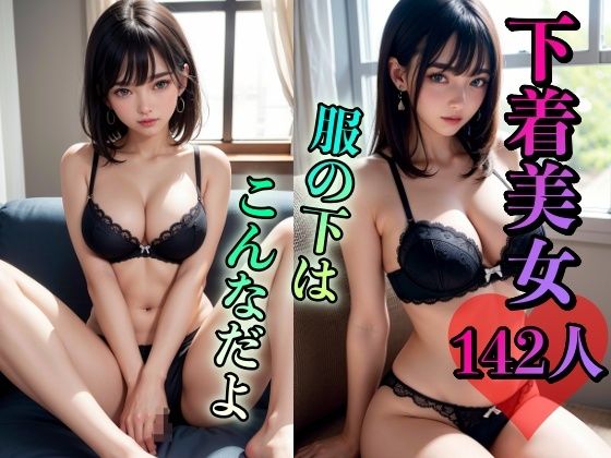 下着美女142人〜服の下はこんなだよ〜